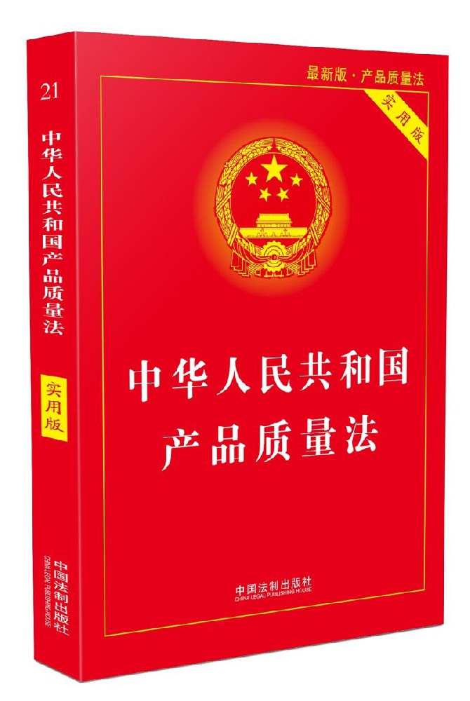 中华人民共和国产品质量法